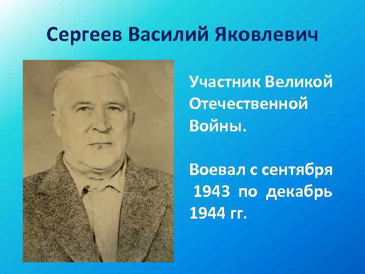 Сергеев Василий Яковлевич Участник Великой Отечественной Войны. Воевал с сентября 1943 по декабрь 1944