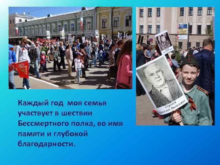 Каждый год моя семья участвует в шествии Бессмертного полка, во имя памяти и глубокой