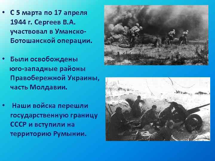  • С 5 марта по 17 апреля 1944 г. Сергеев В. А. участвовал