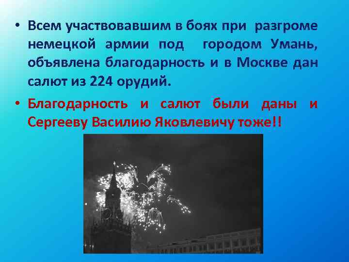  • Всем участвовавшим в боях при разгроме немецкой армии под городом Умань, объявлена