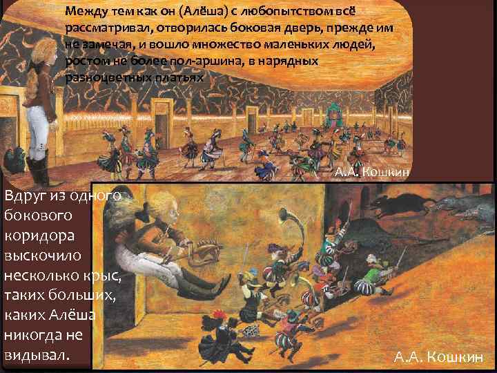 Между тем как он (Алёша) с любопытством всё рассматривал, отворилась боковая дверь, прежде им