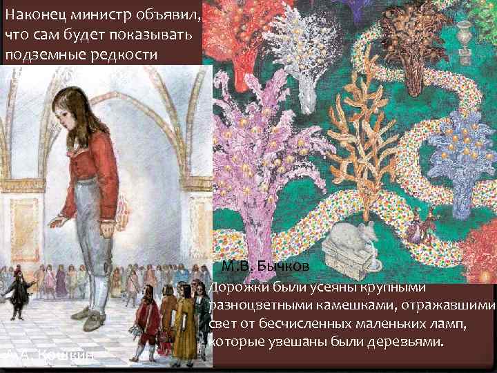 Наконец министр объявил, что сам будет показывать подземные редкости дорогому гостю. М. В. Бычков