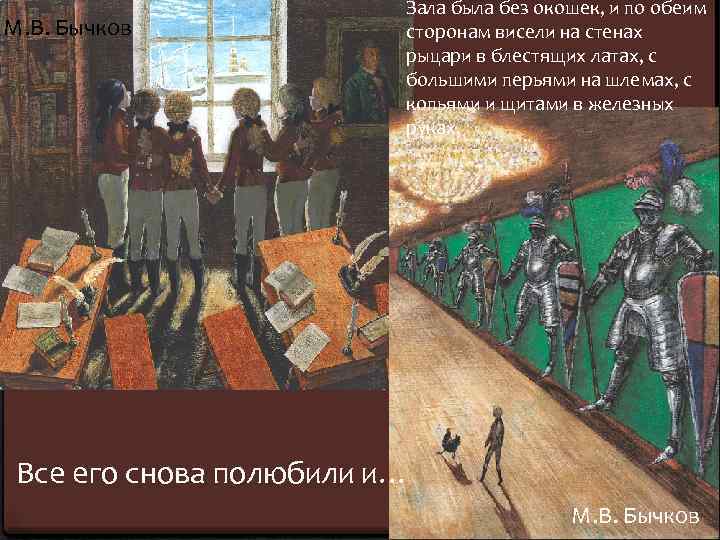 М. В. Бычков Зала была без окошек, и по обеим сторонам висели на стенах