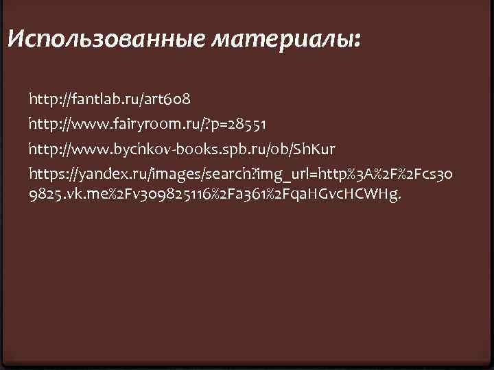 Использованные материалы: http: //fantlab. ru/art 608 http: //www. fairyroom. ru/? p=28551 http: //www. bychkov-books.