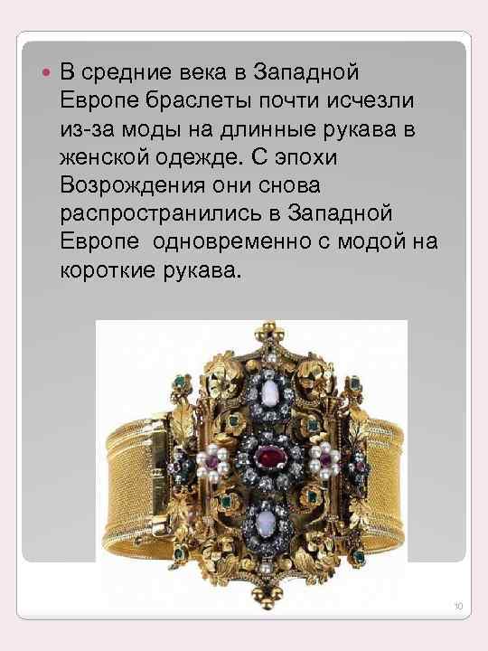  В средние века в Западной Европе браслеты почти исчезли из-за моды на длинные