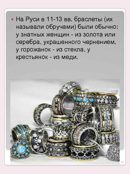  На Руси в 11 -13 вв. браслеты (их называли обручами) были обычно: у