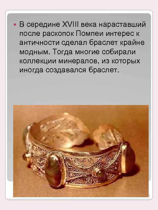  В середине XVIII века нараставший после раскопок Помпеи интерес к античности сделал браслет
