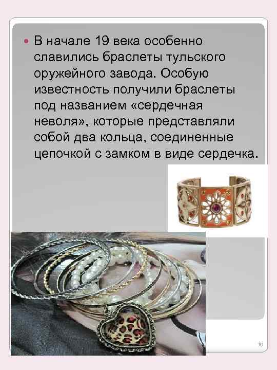  В начале 19 века особенно славились браслеты тульского оружейного завода. Особую известность получили