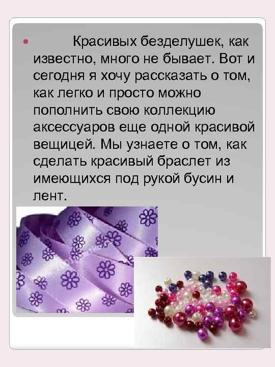  Красивых безделушек, как известно, много не бывает. Вот и сегодня я хочу рассказать