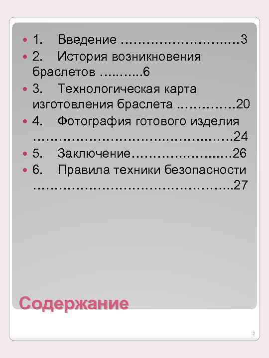  1. Введение …………. … 3 2. История возникновения браслетов …. . . 6