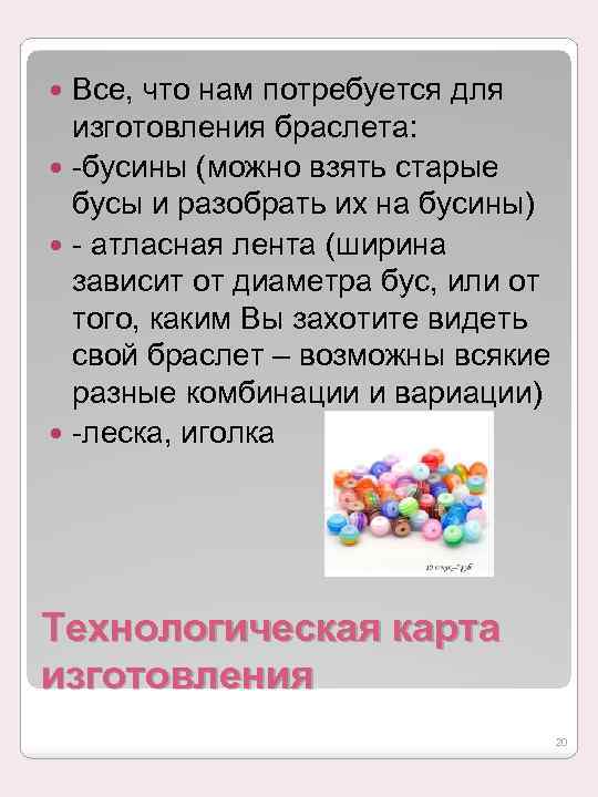 Все, что нам потребуется для изготовления браслета: -бусины (можно взять старые бусы и разобрать