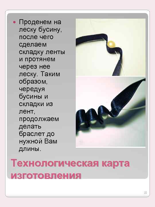  Проденем на леску бусину, после чего сделаем складку ленты и протянем через нее