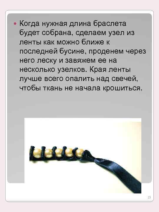  Когда нужная длина браслета будет собрана, сделаем узел из ленты как можно ближе