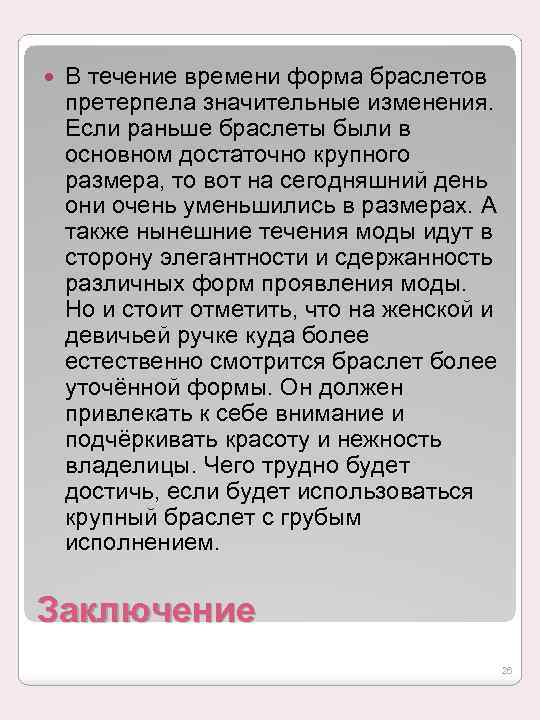  В течение времени форма браслетов претерпела значительные изменения. Если раньше браслеты были в
