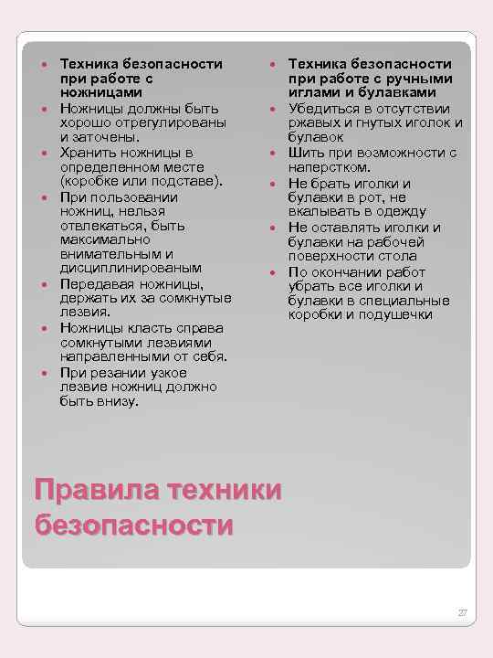  Техника безопасности при работе с ножницами Ножницы должны быть хорошо отрегулированы и заточены.