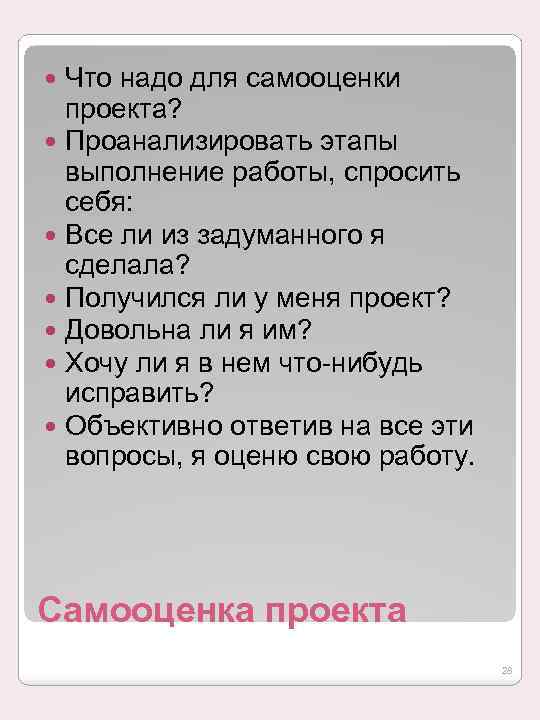 Что надо для самооценки проекта? Проанализировать этапы выполнение работы, спросить себя: Все ли из