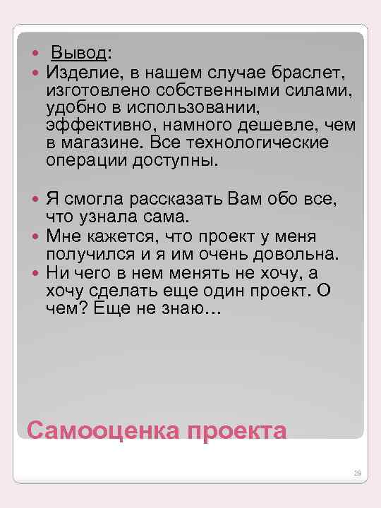  Вывод: Изделие, в нашем случае браслет, изготовлено собственными силами, удобно в использовании, эффективно,
