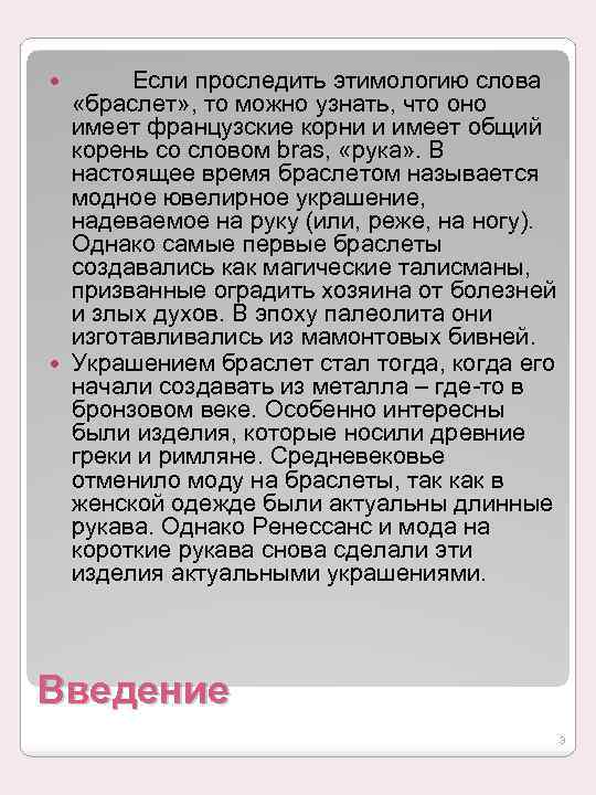 Если проследить этимологию слова «браслет» , то можно узнать, что оно имеет французские