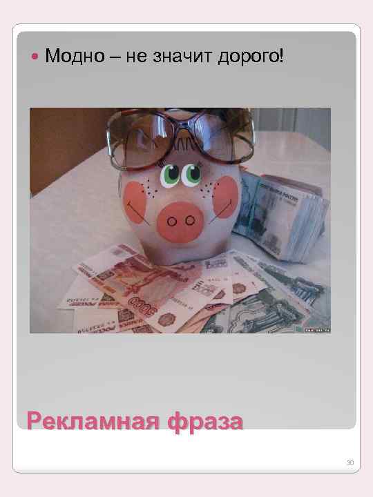  Модно – не значит дорого! Рекламная фраза 30 