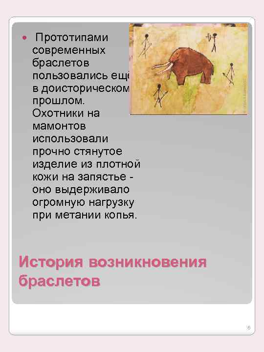  Прототипами современных браслетов пользовались ещё в доисторическом прошлом. Охотники на мамонтов использовали прочно