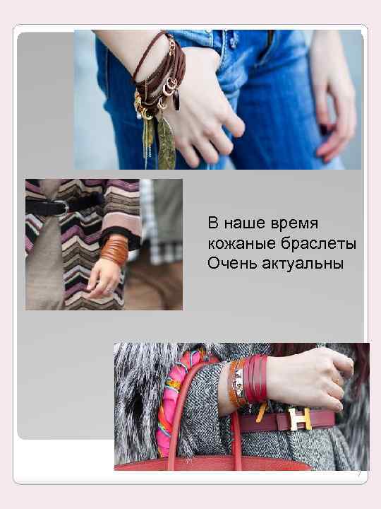 В наше время кожаные браслеты Очень актуальны 7 