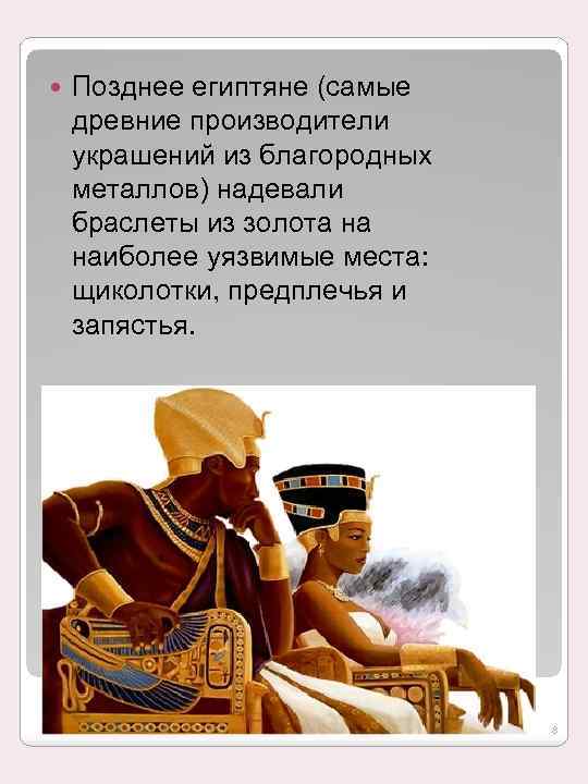  Позднее египтяне (самые древние производители украшений из благородных металлов) надевали браслеты из золота