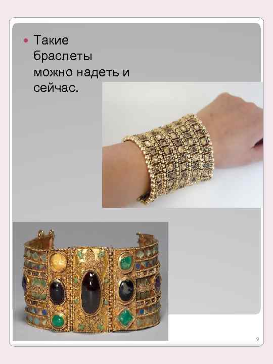  Такие браслеты можно надеть и сейчас. 9 