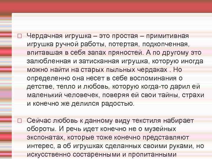  Чердачная игрушка – это простая – примитивная игрушка ручной работы, потертая, подкопченная, впитавшая