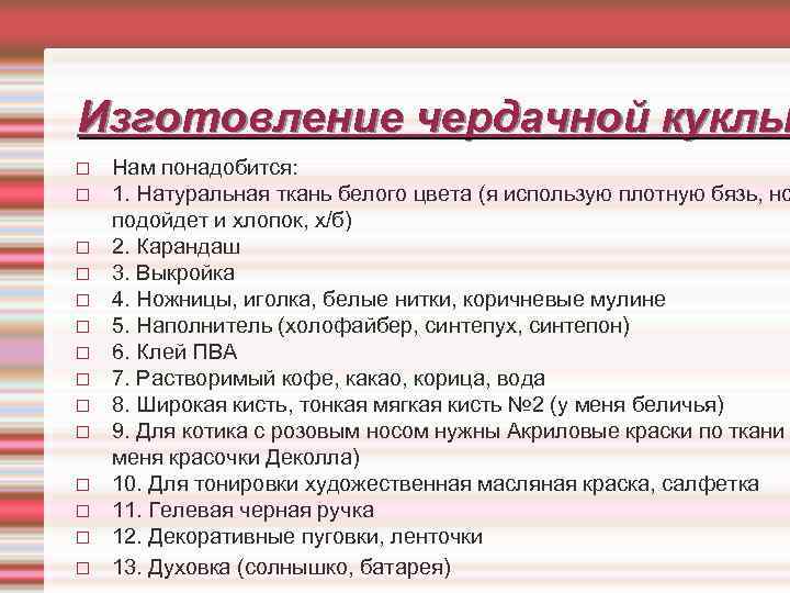 Изготовление чердачной куклы Нам понадобится: 1. Натуральная ткань белого цвета (я использую плотную бязь,