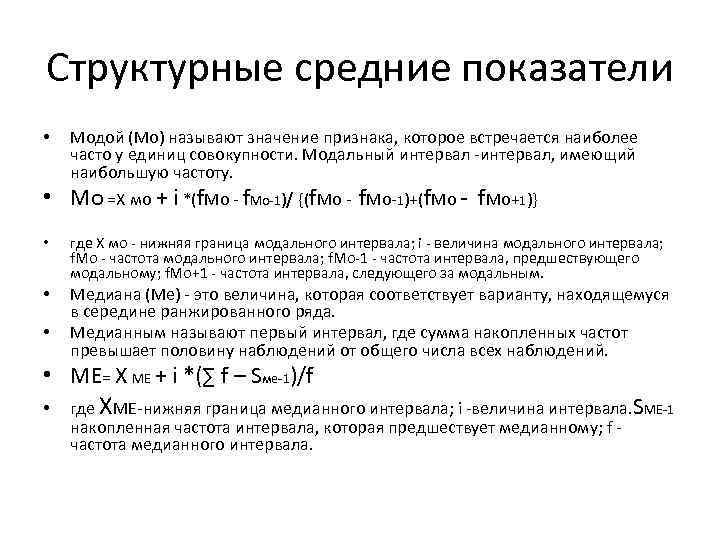 Структурные средние показатели • Модой (Мо) называют значение признака, которое встречается наиболее часто у