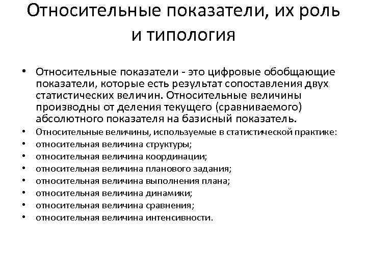 Относительные показатели, их роль и типология • Относительные показатели - это цифровые обобщающие показатели,