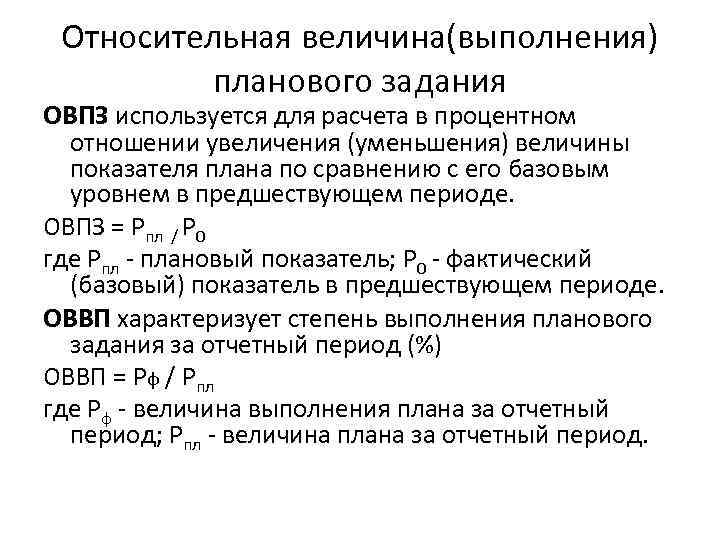 Относительная величина(выполнения) планового задания ОВПЗ используется для расчета в процентном отношении увеличения (уменьшения) величины