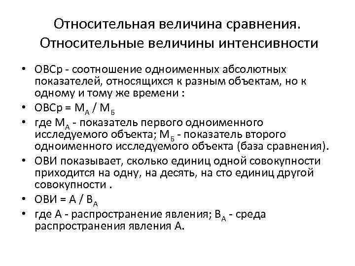 Относительная величина сравнения. Относительные величины интенсивности • ОВСр - соотношение одноименных абсолютных показателей, относящихся
