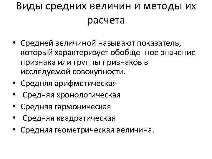 Виды средних величин и методы их расчета • Средней величиной называют показатель, который характеризует