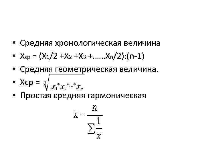  • • • Средняя хронологическая величина Xср = (X 1/2 +X 3 +……Xn/2):
