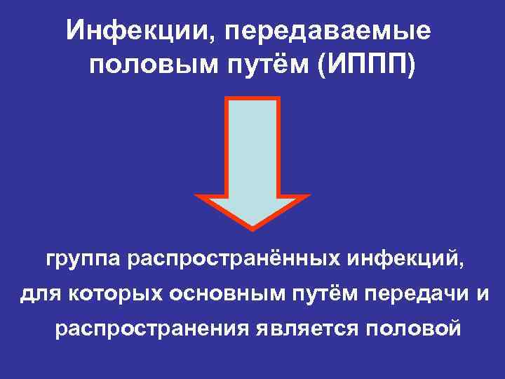 Инфекции передаваемые пол путем презентация