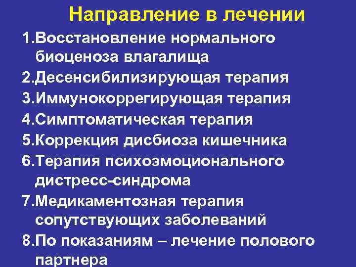 Направление в лечении 1. Восстановление нормального биоценоза влагалища 2. Десенсибилизирующая терапия 3. Иммунокоррегирующая терапия