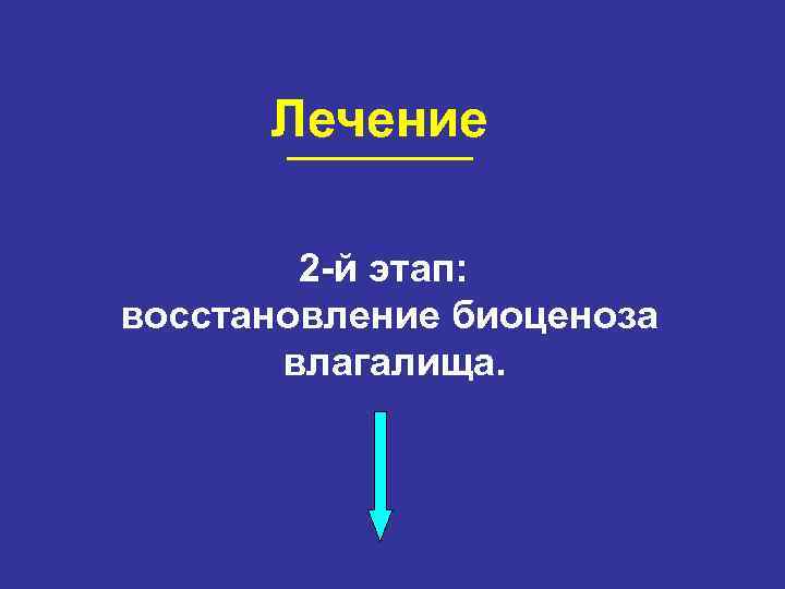 Лечение 2 -й этап: восстановление биоценоза влагалища. 