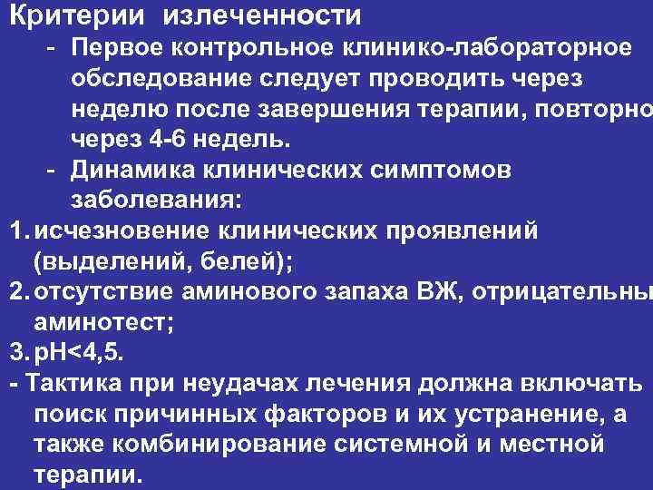 Критерии излеченности - Первое контрольное клинико-лабораторное обследование следует проводить через неделю после завершения терапии,