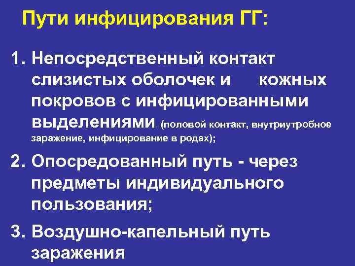 Пути инфицирования ГГ: 1. Непосредственный контакт слизистых оболочек и кожных покровов с инфицированными выделениями