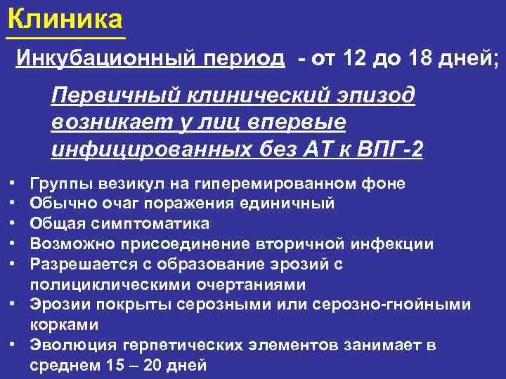 Клиника Инкубационный период - от 12 до 18 дней; Первичный клинический эпизод возникает у