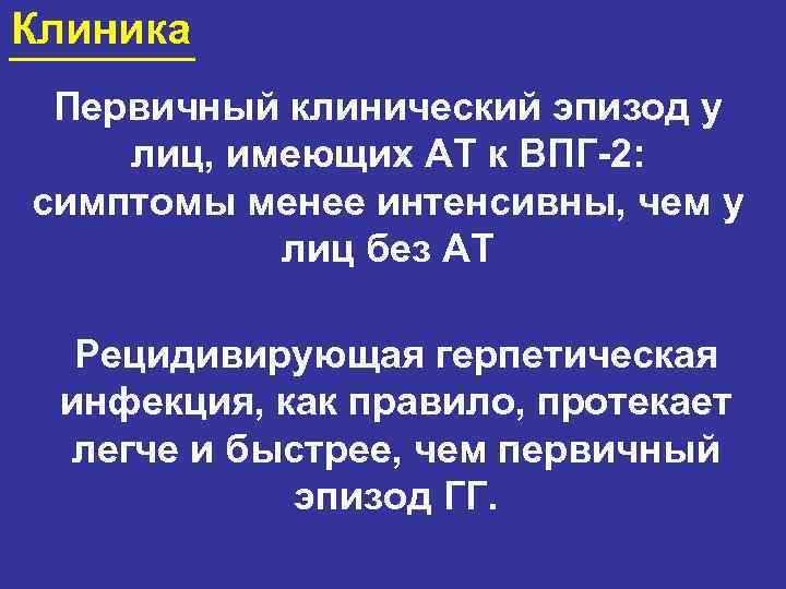 Клиника Первичный клинический эпизод у лиц, имеющих АТ к ВПГ-2: симптомы менее интенсивны, чем