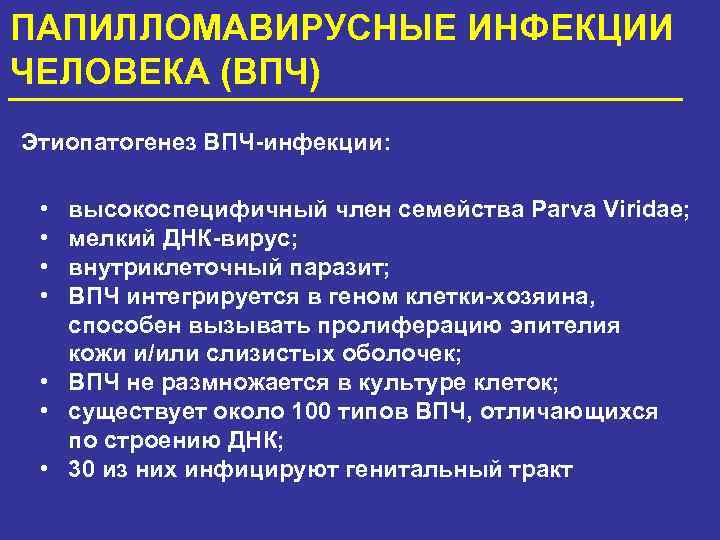 ПАПИЛЛОМАВИРУСНЫЕ ИНФЕКЦИИ ЧЕЛОВЕКА (ВПЧ) Этиопатогенез ВПЧ-инфекции: • • высокоспецифичный член семейства Parva Viridae; мелкий