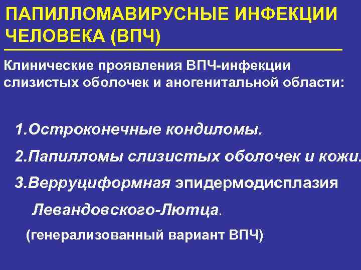 ПАПИЛЛОМАВИРУСНЫЕ ИНФЕКЦИИ ЧЕЛОВЕКА (ВПЧ) Клинические проявления ВПЧ-инфекции слизистых оболочек и аногенитальной области: 1. Остроконечные