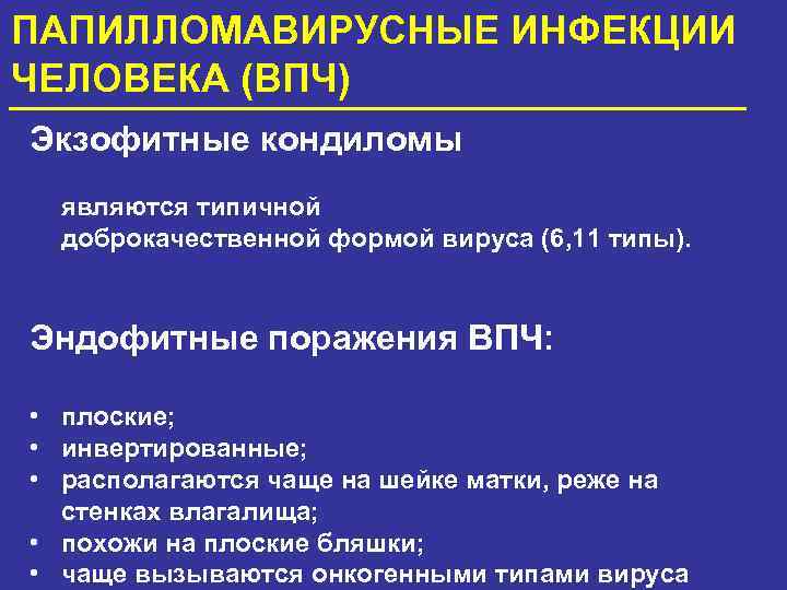 ПАПИЛЛОМАВИРУСНЫЕ ИНФЕКЦИИ ЧЕЛОВЕКА (ВПЧ) Экзофитные кондиломы являются типичной доброкачественной формой вируса (6, 11 типы).