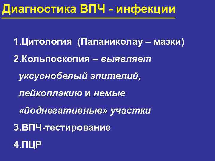 Диагностика ВПЧ - инфекции 1. Цитология (Папаниколау – мазки) 2. Кольпоскопия – выявляет уксуснобелый