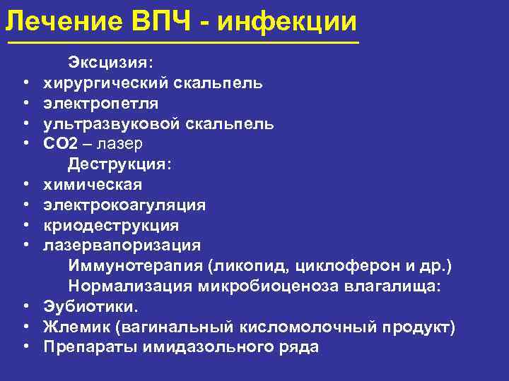 Лечение ВПЧ - инфекции • • • Эксцизия: хирургический скальпель электропетля ультразвуковой скальпель СО