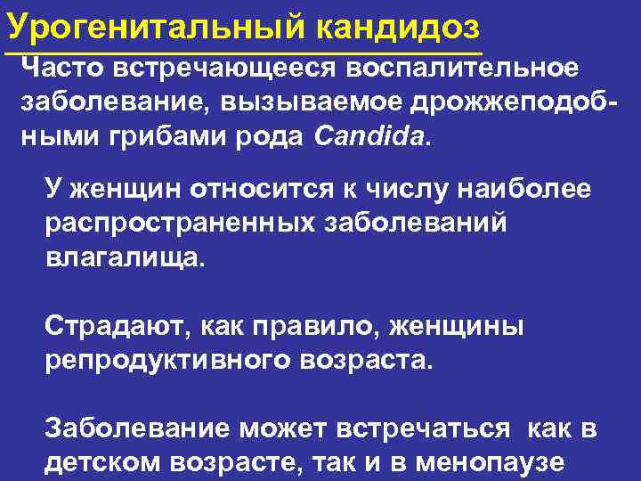 Урогенитальный кандидоз Часто встречающееся воспалительное заболевание, вызываемое дрожжеподобными грибами рода Candida. У женщин относится