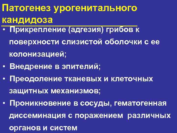 Патогенез урогенитального кандидоза • Прикрепление (адгезия) грибов к поверхности слизистой оболочки с ее колонизацией;