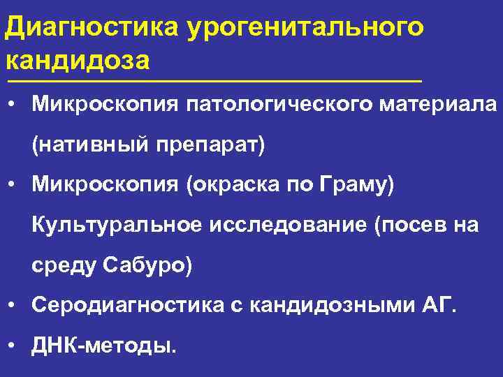 Диагностика урогенитального кандидоза • Микроскопия патологического материала (нативный препарат) • Микроскопия (окраска по Граму)